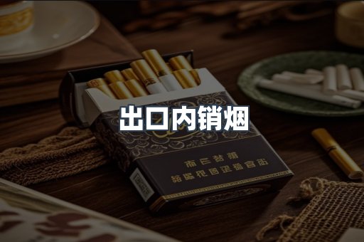 出口内销烟